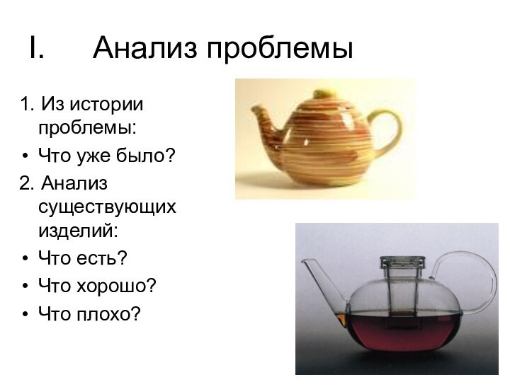 Анализ проблемы1. Из истории проблемы:Что уже было?2. Анализ существующих изделий:Что есть?Что хорошо?Что плохо?