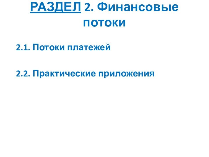 РАЗДЕЛ 2. Финансовые потоки2.1. Потоки платежей2.2. Практические приложения