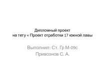 Проект отработки 17 южной лавы