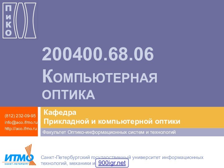 200400.68.06  Компьютерная  оптика