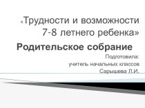 Родительское собрание. Трудности и возможности 7-8 летнего ребенка