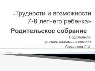 Родительское собрание. Трудности и возможности 7-8 летнего ребенка