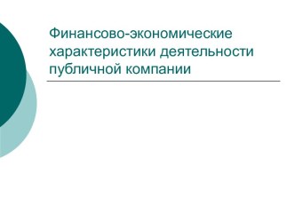 Финансово-экономические характеристики деятельности публичных компаний