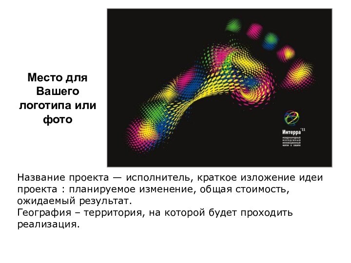 Название проекта — исполнитель, краткое изложение идеи проекта : планируемое изменение, общая