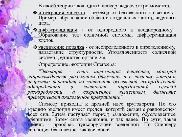 В своей теории эволюции Спенсер выделяет три момента:интеграция материи - переход от