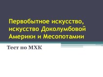 Первобытное искусство, искусство Доколумбовой Америки и Месопотамии