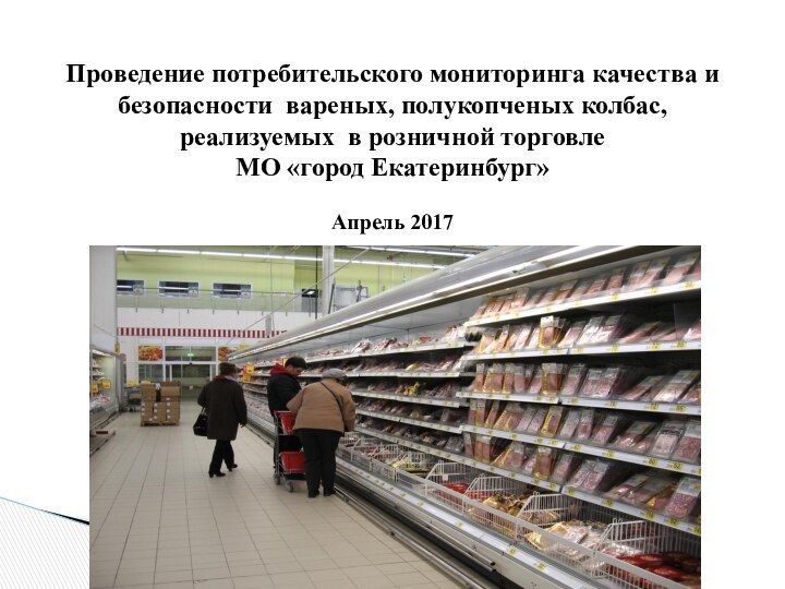 Проведение потребительского мониторинга качества и безопасности вареных, полукопченых колбас,  реализуемых в