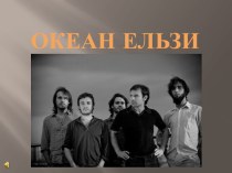 Творчість українського рок-гурта Океан Ельзи