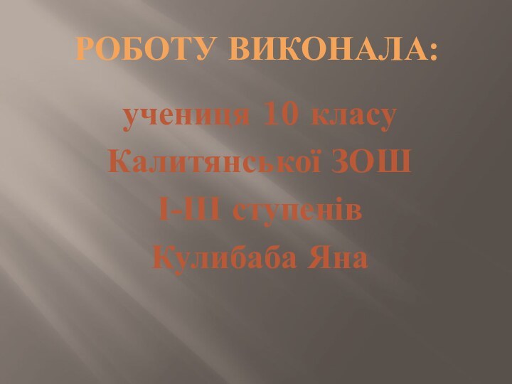 РОБОТУ ВИКОНАЛА:учениця 10 класуКалитянської ЗОШІ-ІІІ ступенівКулибаба Яна