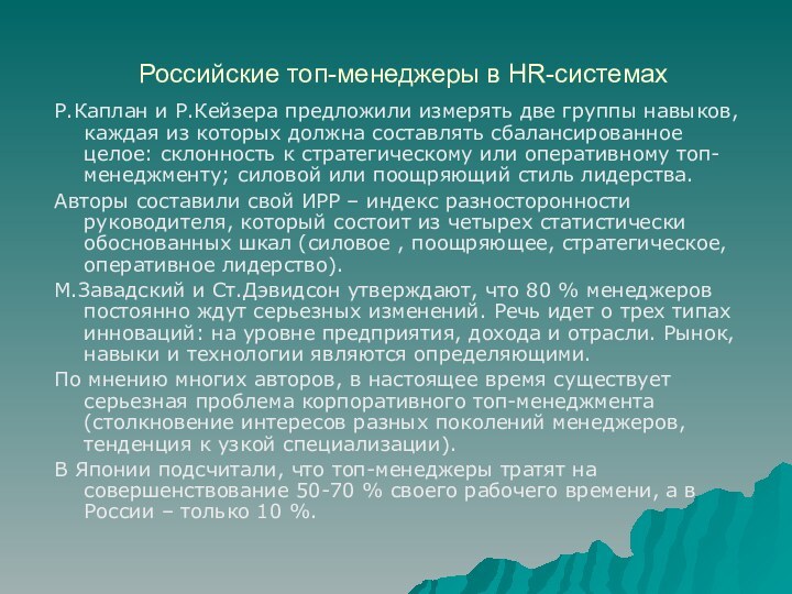 Российские топ-менеджеры в HR-системахР.Каплан и Р.Кейзера предложили измерять две группы навыков, каждая