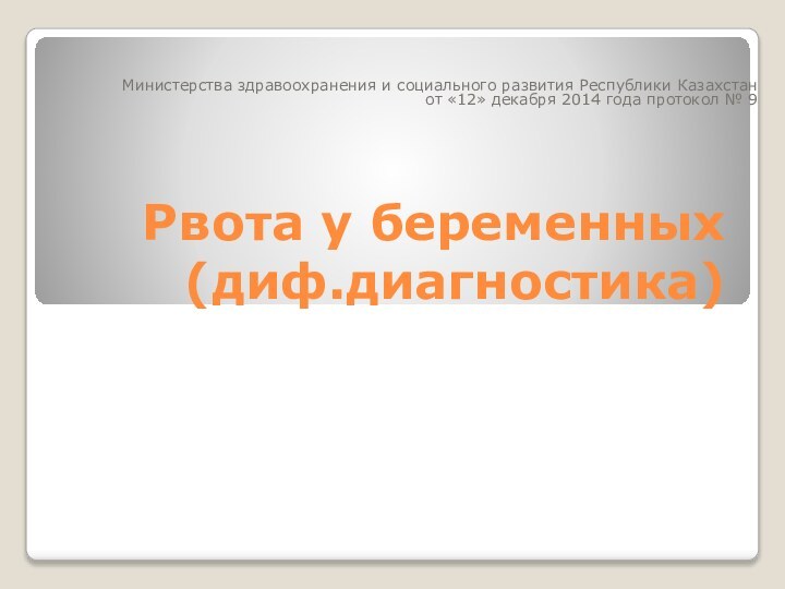 Рвота у беременных (диф.диагностика) Министерства здравоохранения и социального развития Республики Казахстанот «12»