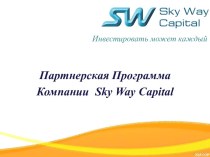 Партнерская Программа Компании Sky Way Capital