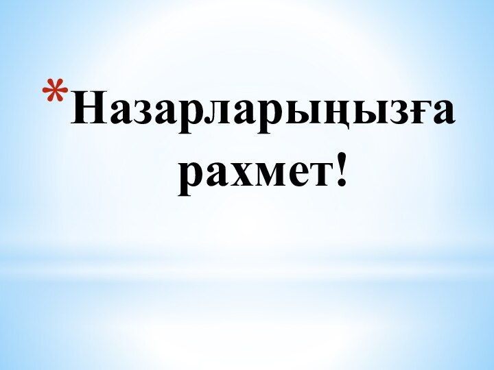 Назарларыңызға рахмет!