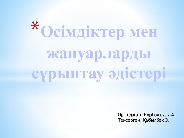 Өсімдіктер мен жануарларды сұрыптау әдістеріОрындаған: Нурболқызы А.Тексерген: Қабылбек Э.