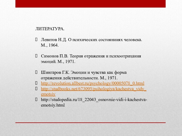 ЛИТЕРАТУРА.Левитов Н.Д. О психических состоянииях человека. М., 1964.Симонов П.В. Теория отражения и