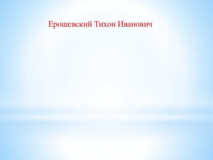 Ерошевский Тихон Иванович