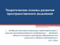 Теоретические основы развития пространственного мышления