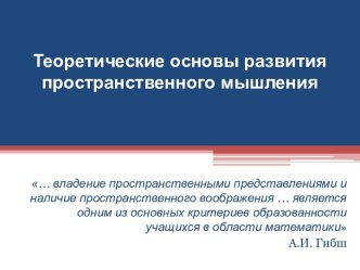 Теоретические основы развития пространственного мышления