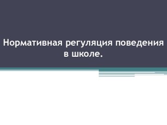 Нормативная регуляция поведения в школе