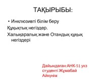 Инклюзивті білім беру. Құқықтық негіздер. Халықаралық және Отандық құқық негіздері