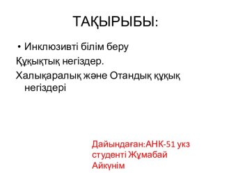 Инклюзивті білім беру. Құқықтық негіздер. Халықаралық және Отандық құқық негіздері