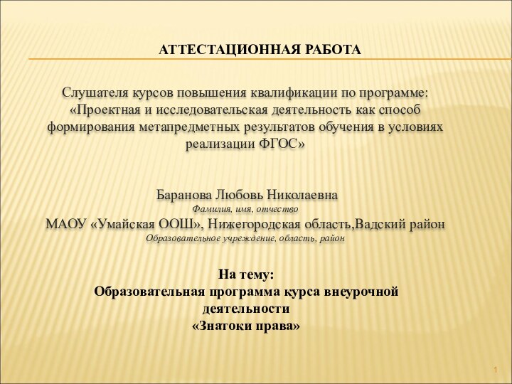 АТТЕСТАЦИОННАЯ РАБОТАСлушателя курсов повышения квалификации по программе:«Проектная и исследовательская деятельность как способ