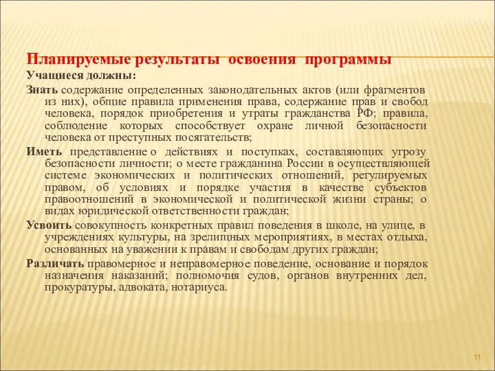 Планируемые результаты освоения программыУчащиеся должны:Знать содержание определенных законодательных актов (или фрагментов из них),