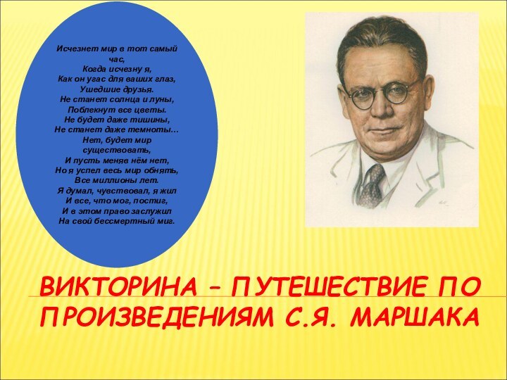 ВИКТОРИНА – ПУТЕШЕСТВИЕ ПО ПРОИЗВЕДЕНИЯМ С.Я. МАРШАКАИсчезнет мир в тот самый час,Когда