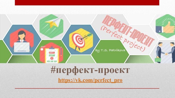 #перфект-проект https://vk.com/perfect_pro