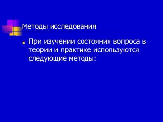 Методы исследования