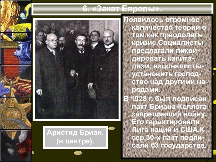 6. «Закат Европы».Появилось огромное количество теорий о том как преодолеть кризис.Социалисты предлагали