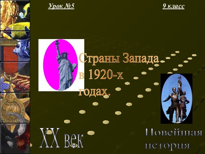 Урок №59 классНовейшая  история XX векСтраны Запада  в 1920-х  годах.