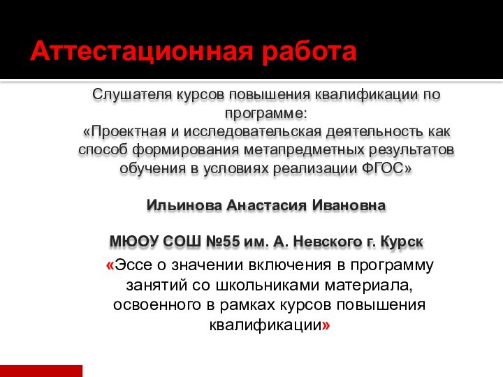 Аттестационная работаСлушателя курсов повышения квалификации по программе:«Проектная и исследовательская деятельность как способ