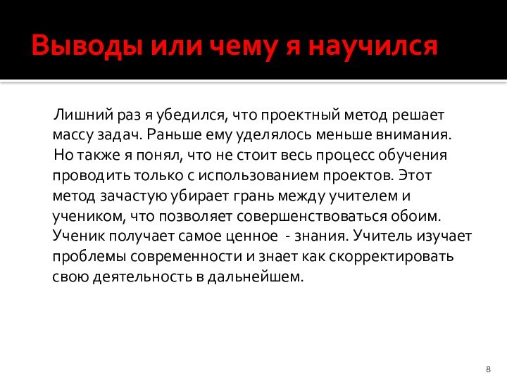 Выводы или чему я научился	Лишний раз я убедился, что проектный метод решает