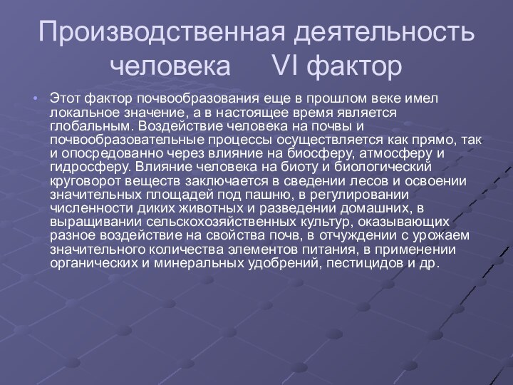 Производственная деятельность человека   VI факторЭтот фактор почвообразования еще в прошлом