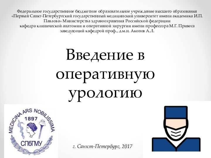 Введение в оперативную урологию Федеральное государственное бюджетное образовательное учреждение высшего образования «Первый