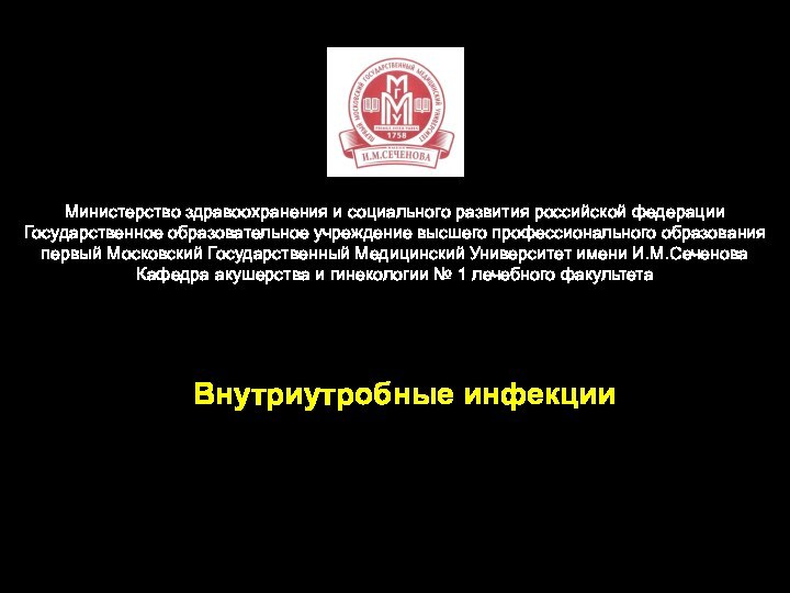 Внутриутробные инфекцииМинистерство здравоохранения и социального развития российской федерации Государственное образовательное учреждение высшего