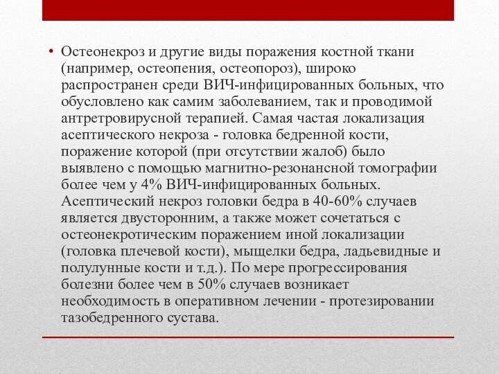 Остеонекроз и другие виды поражения костной ткани (например, остеопения, остеопороз), широко распространен