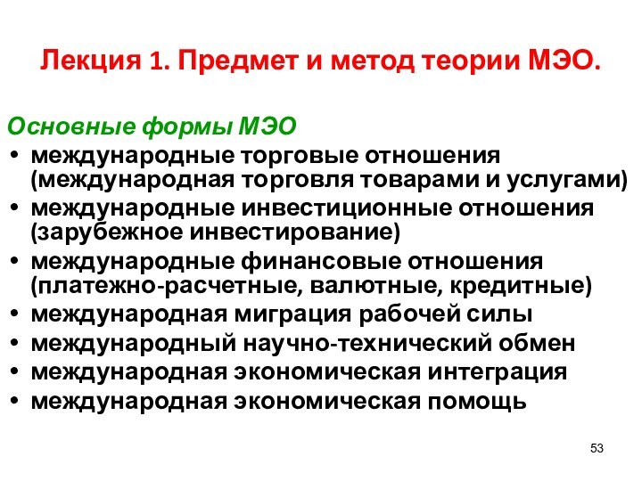 Лекция 1. Предмет и метод теории МЭО.Основные формы МЭОмеждународные торговые отношения	(международная торговля