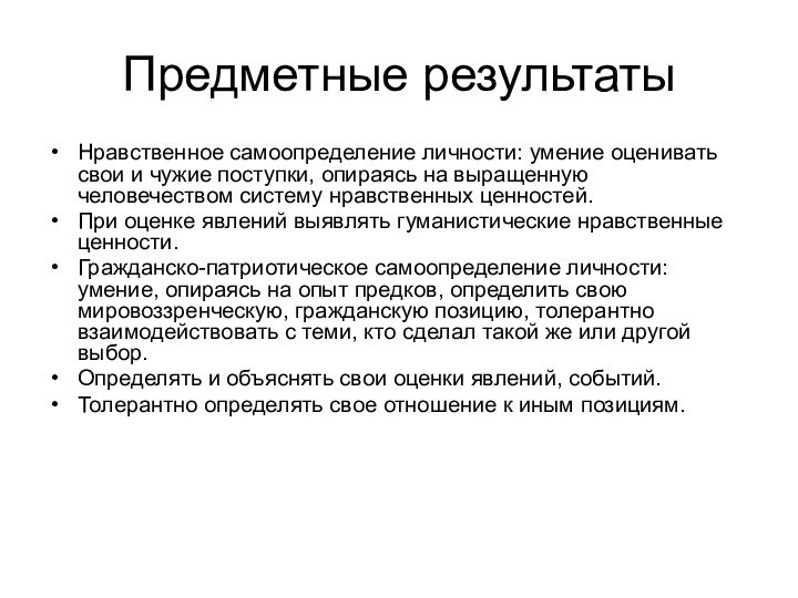 Предметные результаты Нравственное самоопределение личности: умение оценивать свои и чужие поступки, опираясь на