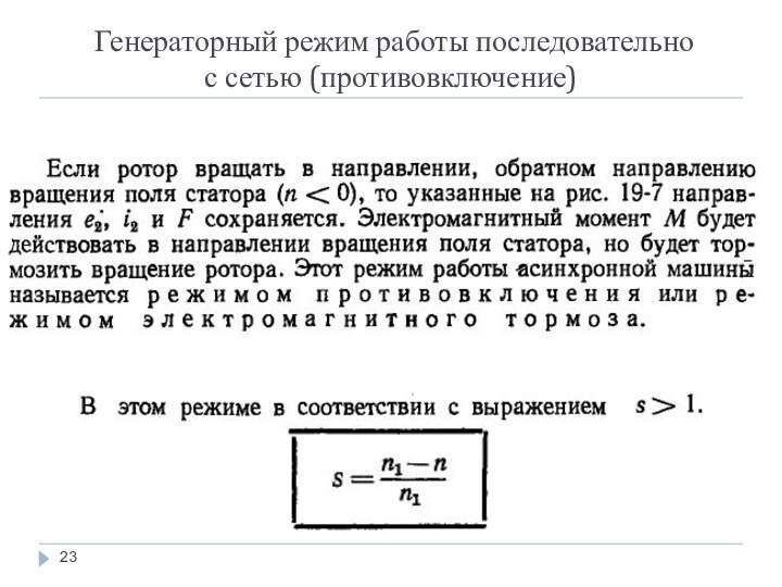 Генераторный режим работы последовательно  с сетью (противовключение)