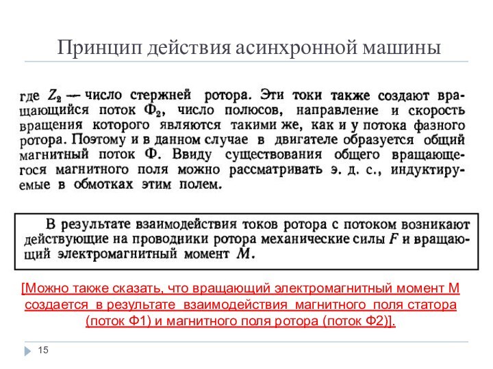 Принцип действия асинхронной машины. Вращающий момент асинхронной машины. Поток ротора. Несинхронные действия.