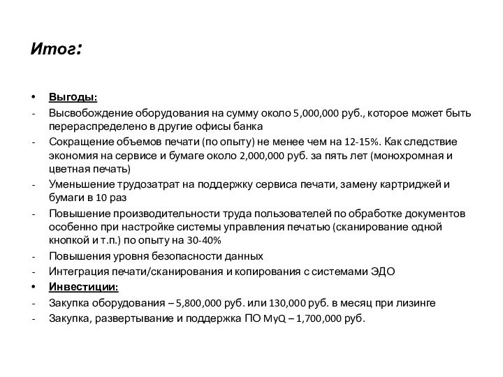 Итог:Выгоды:Высвобождение оборудования на сумму около 5,000,000 руб., которое может быть перераспределено в