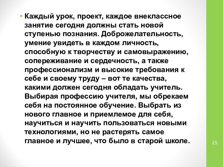 Каждый урок, проект, каждое внеклассное занятие сегодня должны стать новой ступенью познания.