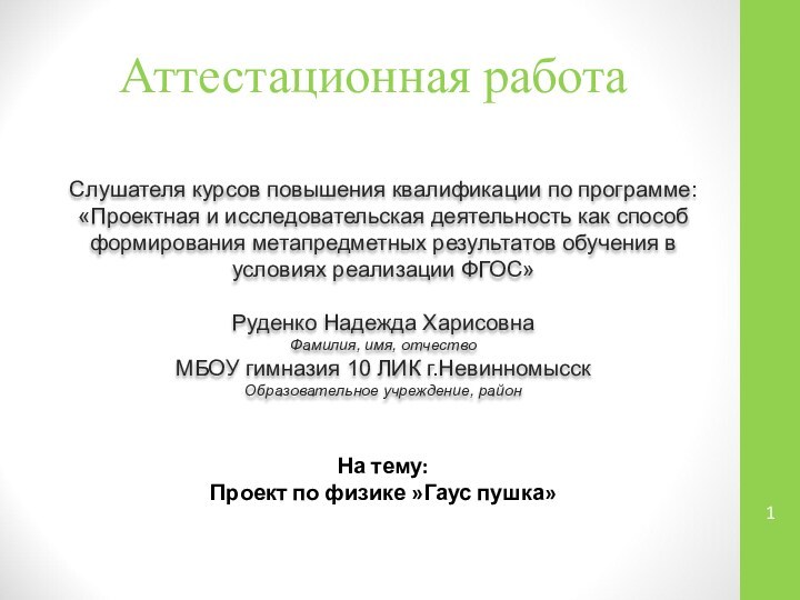 Аттестационная работаСлушателя курсов повышения квалификации по программе:«Проектная и исследовательская деятельность как способ