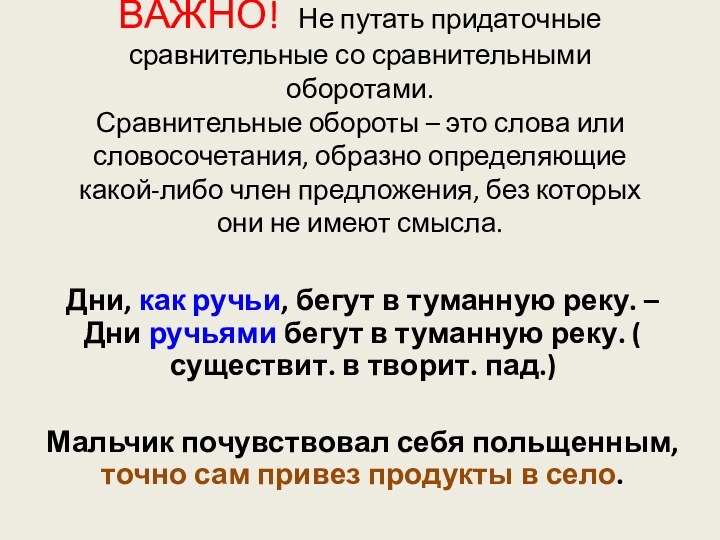 ВАЖНО! Не путать придаточные сравнительные со сравнительными оборотами. Сравнительные обороты – это