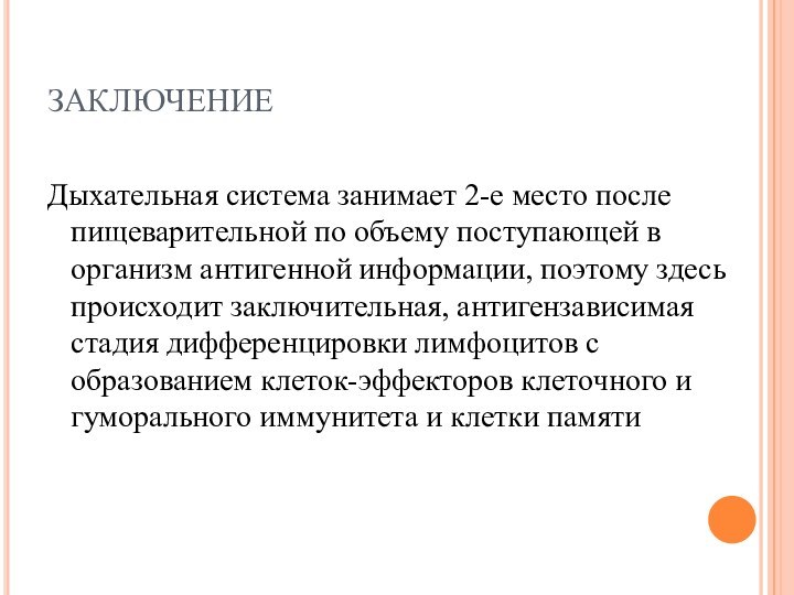 ЗАКЛЮЧЕНИЕДыхательная система занимает 2-е место после пищеварительной по объему поступающей в организм