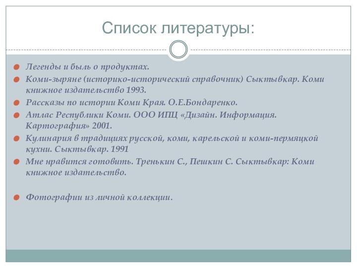 Список литературы:Легенды и быль о продуктах.Коми-зыряне (историко-исторический справочник) Сыктывкар. Коми книжное издательство