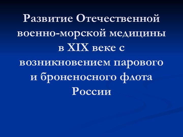 Развитие Отечественной военно-морской медицины в XIX веке с возникновением парового и броненосного флота России