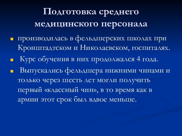 Подготовка среднего медицинского персоналапроизводилась в фельдшерских школах при Кронштадтском и Николаевском, госпиталях.